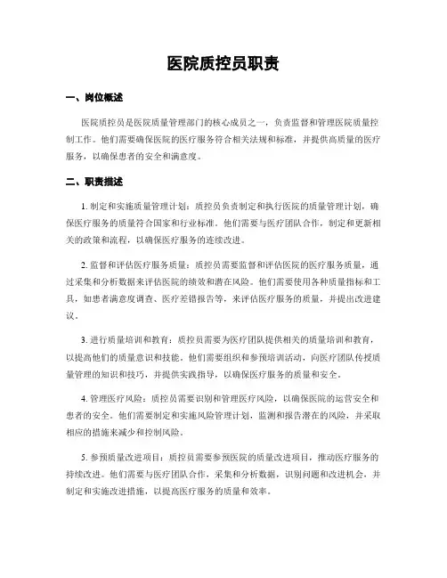 医院质控员职责