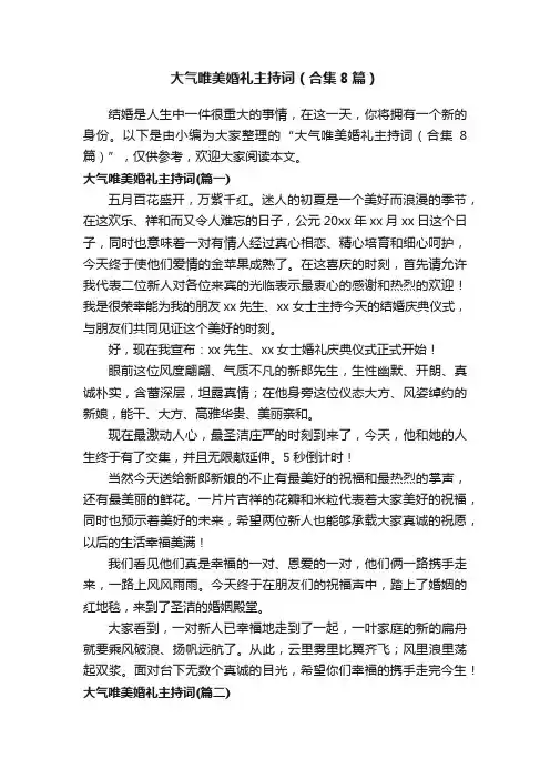 大气唯美婚礼主持词（合集8篇）