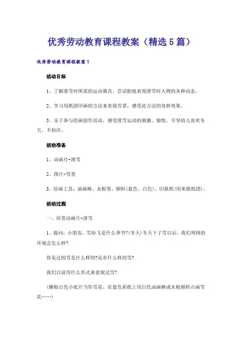 优秀劳动教育课程教案(精选5篇)
