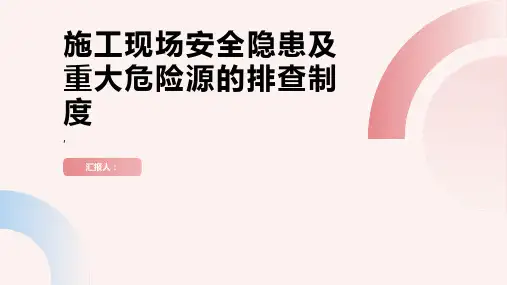 施工现场安全隐患及重大危险源的排查制度