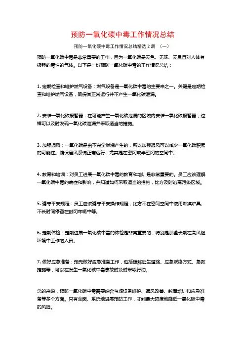 预防一氧化碳中毒工作情况总结2篇