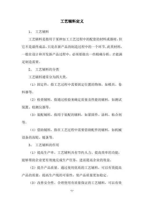 工艺辅料定义