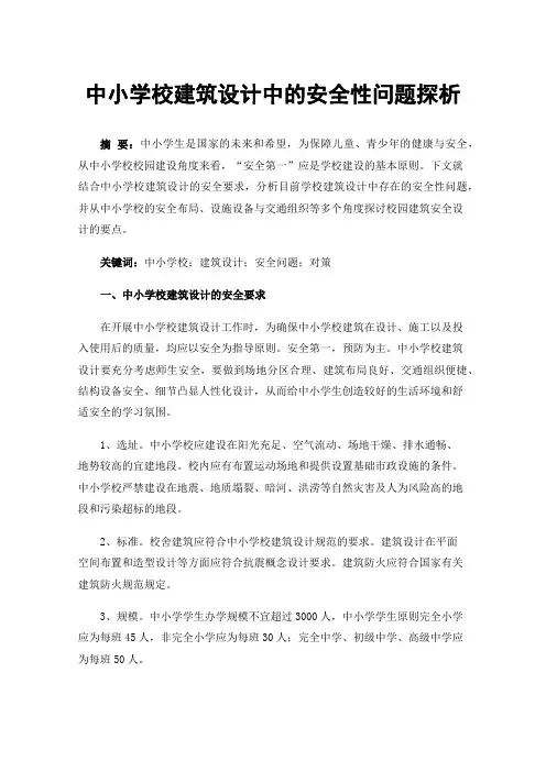 中小学校建筑设计中的安全性问题探析