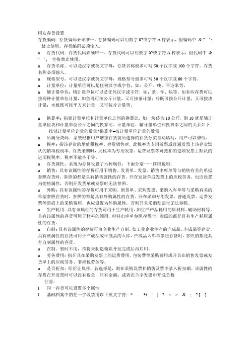 用友存货设置