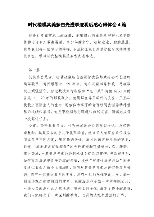 时代楷模其美多吉先进事迹观后感心得体会4篇