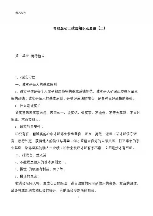 【推荐下载】粤教版初二政治知识点总结(二)