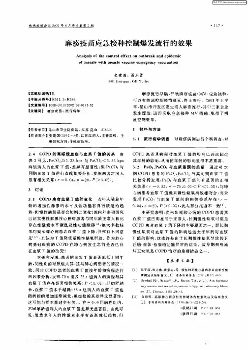 麻疹疫苗应急接种控制爆发流行的效果