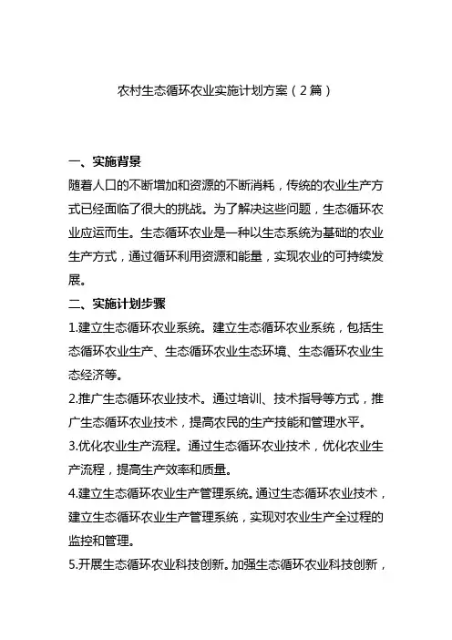 农村生态循环农业实施计划方案