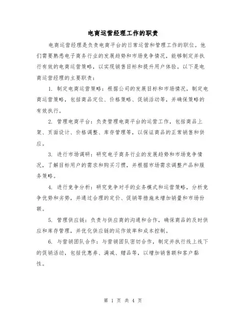 电商运营经理工作的职责（三篇）