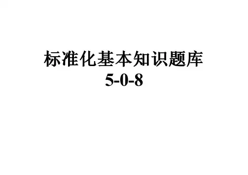 标准化基本知识题库5-0-8