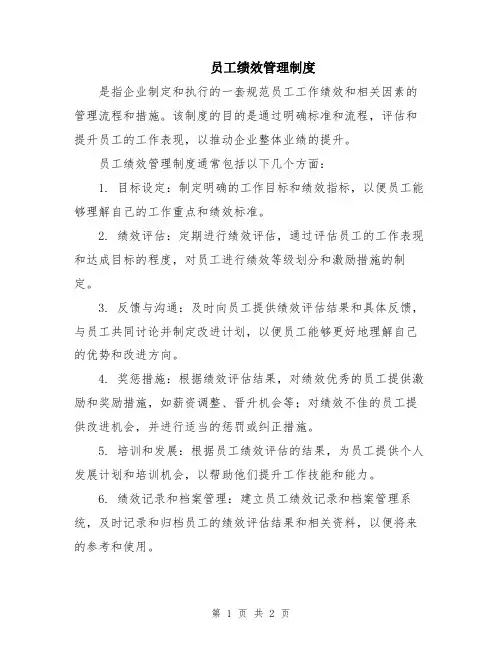 员工绩效管理制度