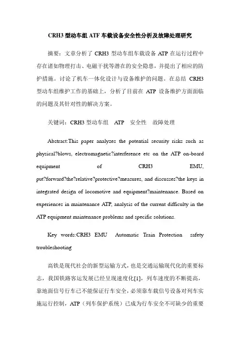CRH3型动车组ATF车载设备安全性分析及故障处理研究