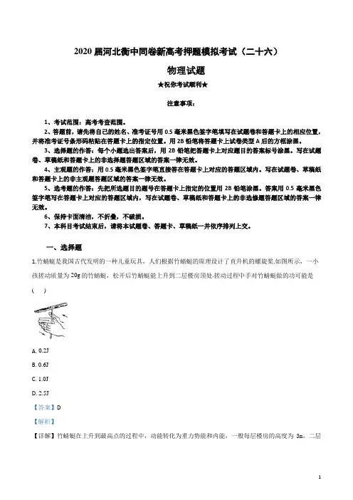 2020届河北衡中同卷新高考押题模拟考试(二十六)物理试卷