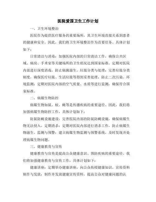 医院爱国卫生工作计划