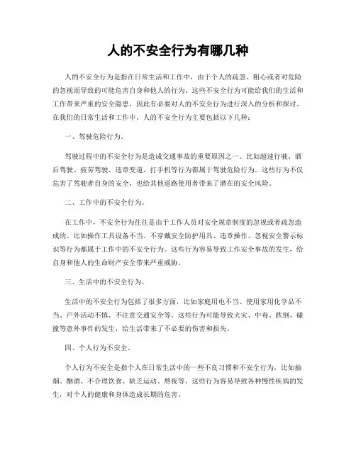 人的不安全行为有哪几种