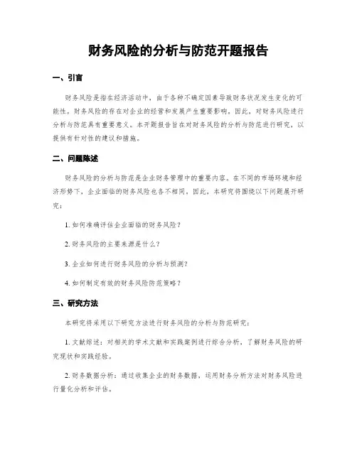 财务风险的分析与防范开题报告