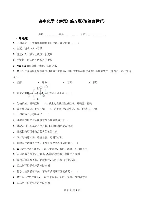 高中化学《醇类》练习题(附答案解析)