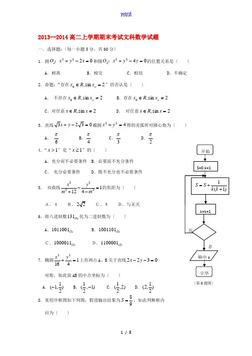黑龙江省哈师大附中2013-2014学年高二数学上学期期末考试试题 文 新人教A版