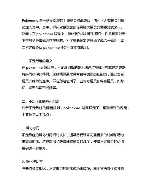pokemmo不定形组孵蛋规则