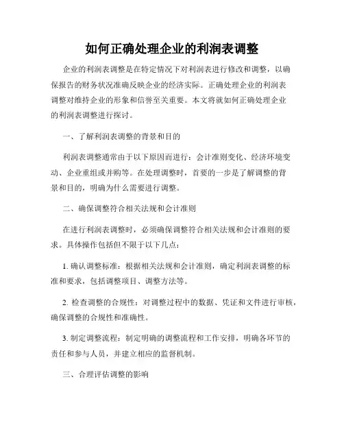 如何正确处理企业的利润表调整