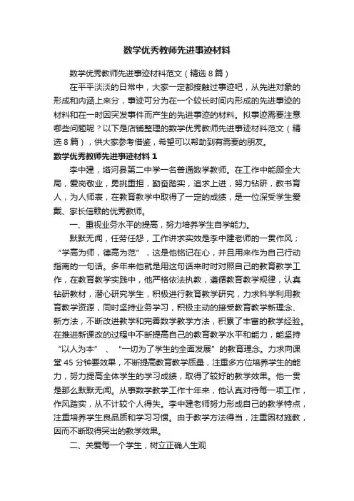 数学优秀教师先进事迹材料