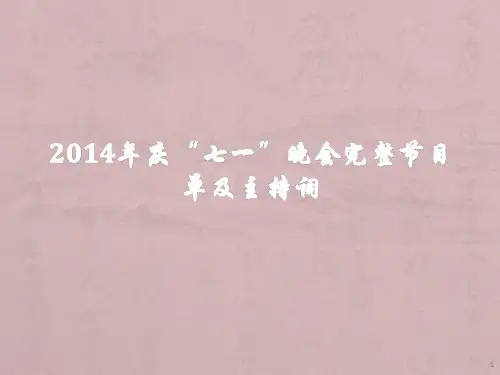 七一晚会节目单PPT参考课件