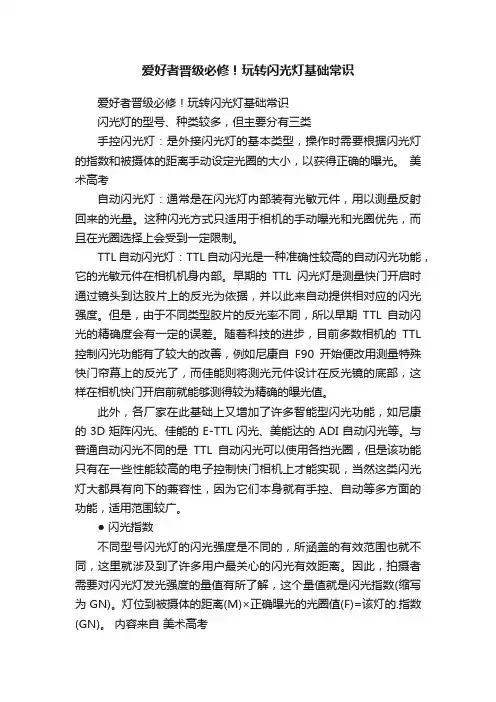 爱好者晋级必修！玩转闪光灯基础常识