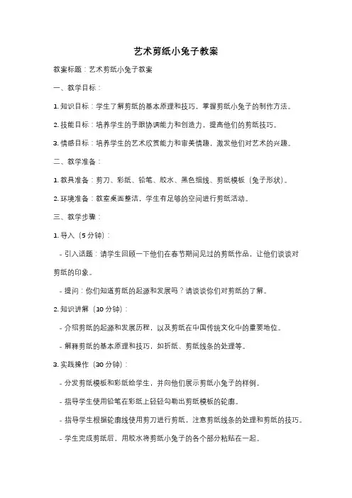 艺术剪纸小兔子教案