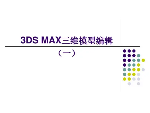三维模型编辑(一)