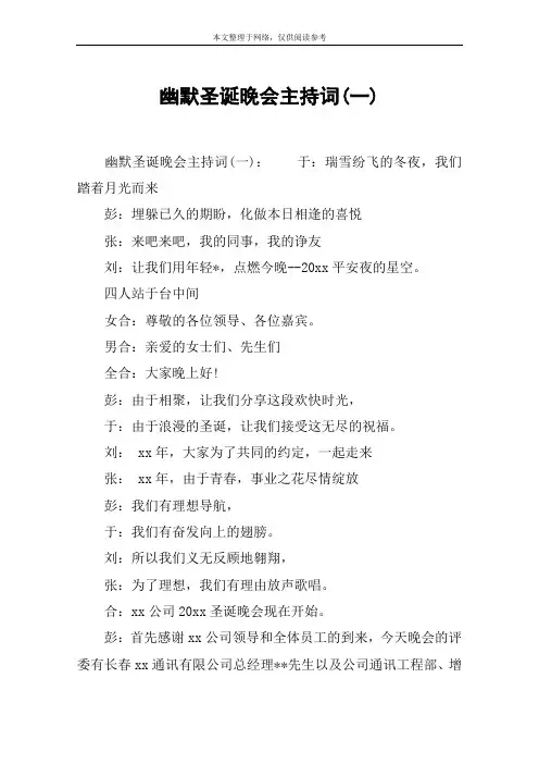 幽默圣诞晚会主持词(一)