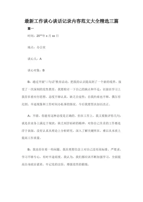 最新工作谈心谈话记录内容范文大全精选三篇