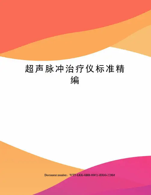 超声脉冲治疗仪标准精编