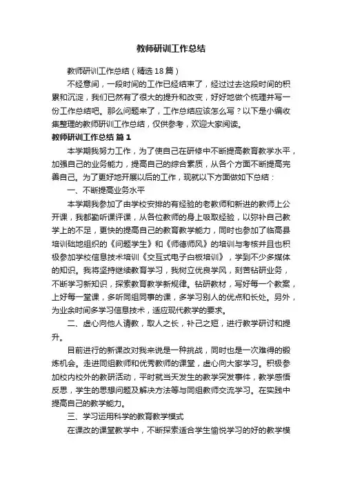 教师研训工作总结（精选18篇）