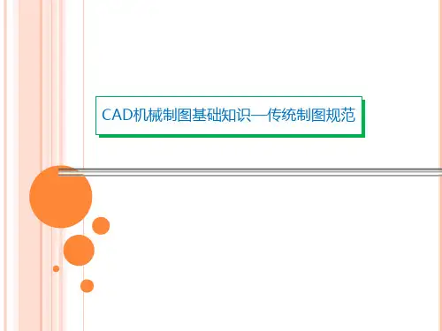 CAD机械制图基本知识