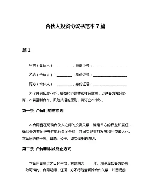 合伙人投资协议书范本7篇