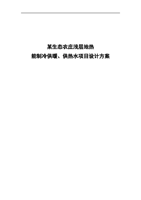 某生态龙庄浅层地热能制冷供暖、供热水项目设计方案