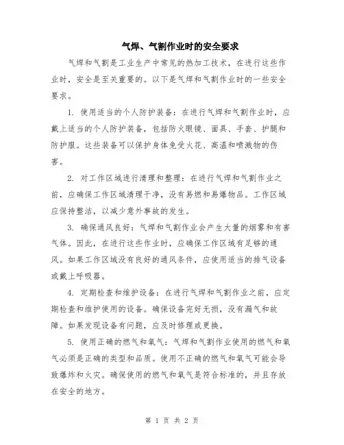 气焊、气割作业时的安全要求