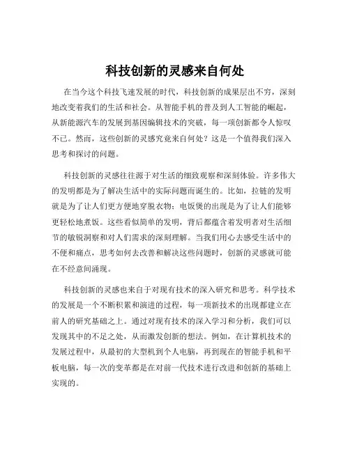 科技创新的灵感来自何处