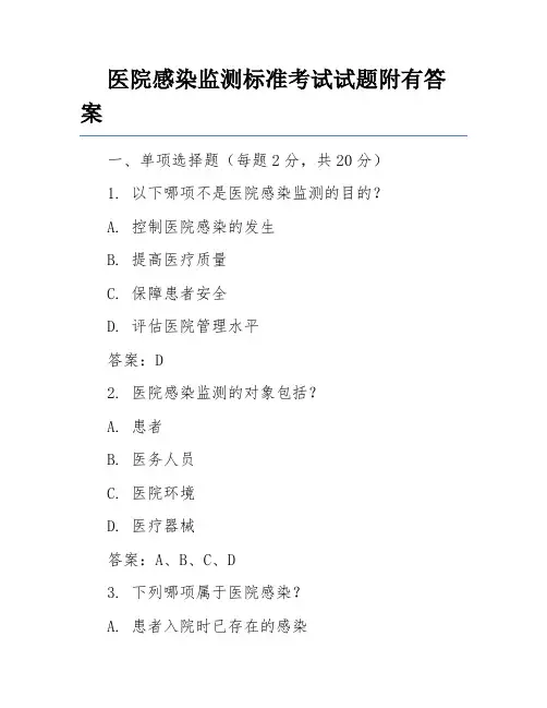 医院感染监测标准考试试题附有答案