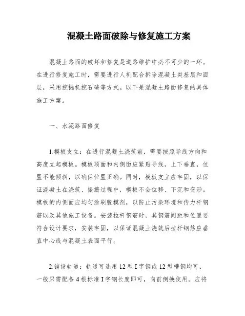 混凝土路面破除与修复施工方案