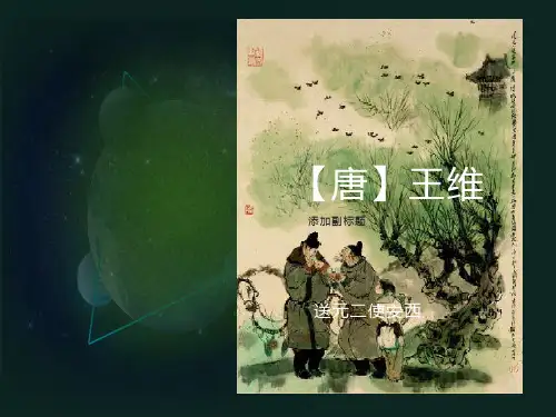 送元二使安西(PPT)