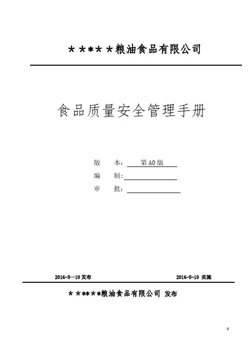 大米食品质量安全管理手册