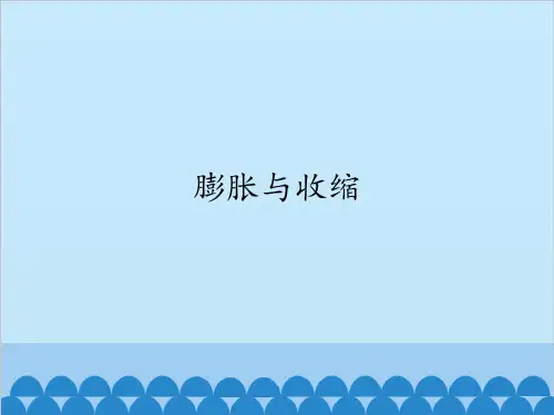 膨胀与收缩_PPT课件