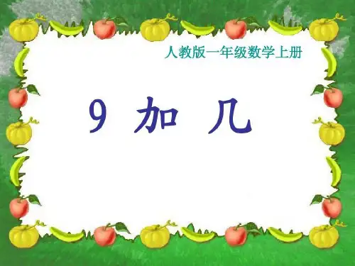一年级上册数学课件-9加几(人教版) (共17张PPT)