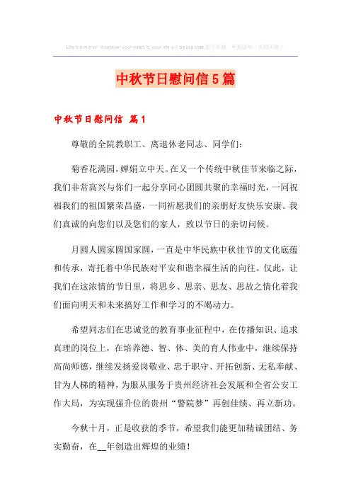 中秋节日慰问信5篇