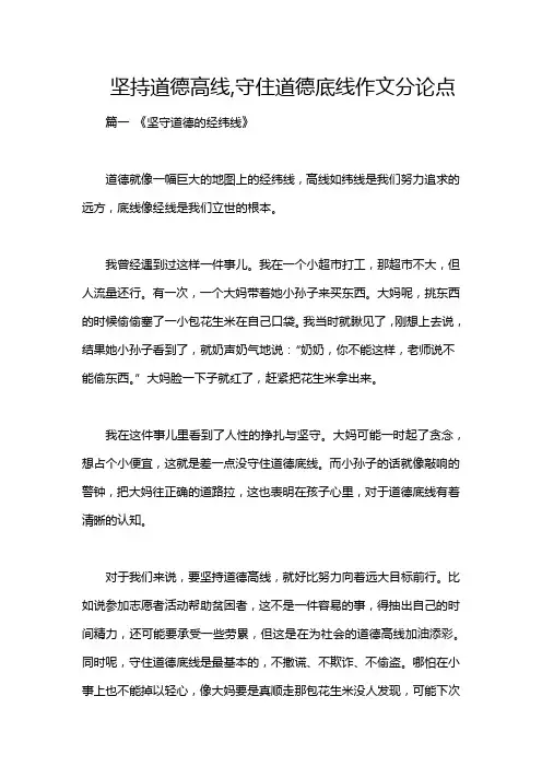 坚持道德高线,守住道德底线作文分论点