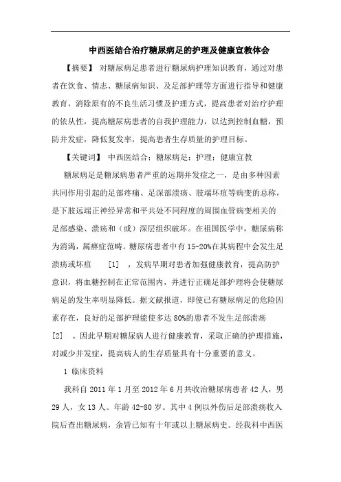 中西医结合治疗糖尿病足护理及健康宣教体会论文
