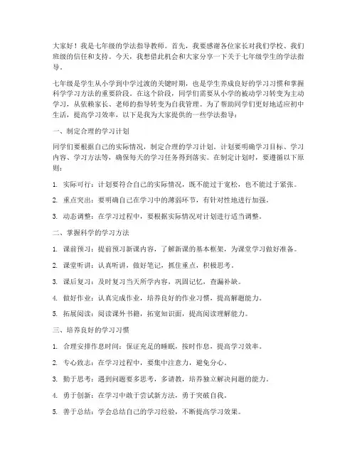 七年级学法指导教师发言稿