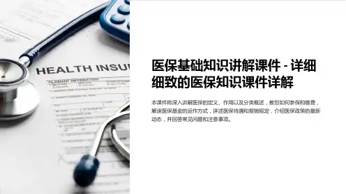 医保基础知识讲解课件-详细细致的医保知识课件详解