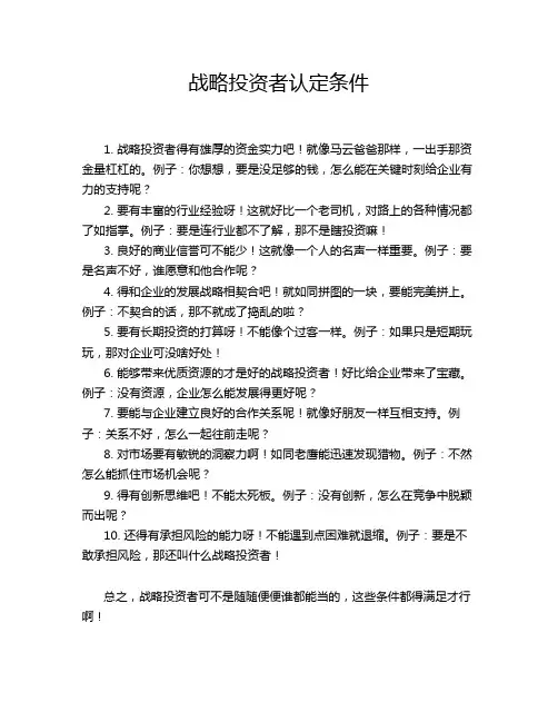 战略投资者认定条件